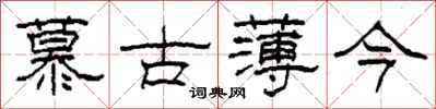 柯春海慕古薄今隸書怎么寫