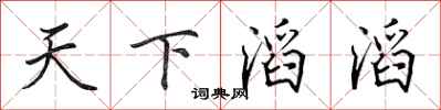 田英章天下滔滔行書怎么寫