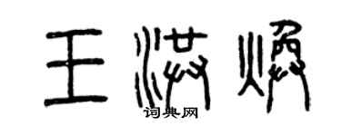 曾慶福王洪煥篆書個性簽名怎么寫