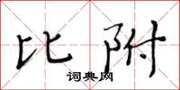 黃華生比附楷書怎么寫