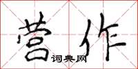 侯登峰營作楷書怎么寫
