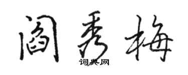 駱恆光閻秀梅行書個性簽名怎么寫