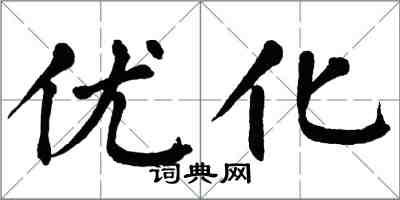 翁闓運最佳化楷書怎么寫