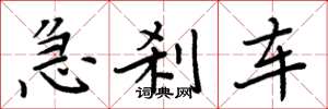 周炳元急剎車楷書怎么寫