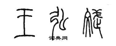 陳墨王弘斌篆書個性簽名怎么寫