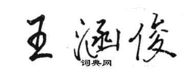 駱恆光王涵俊行書個性簽名怎么寫