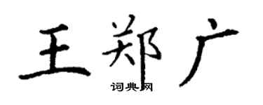 丁謙王鄭廣楷書個性簽名怎么寫