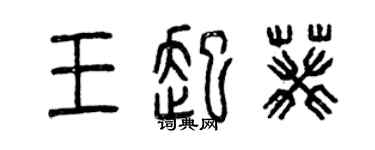 曾慶福王起葵篆書個性簽名怎么寫