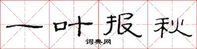 范連陞一葉報秋隸書怎么寫
