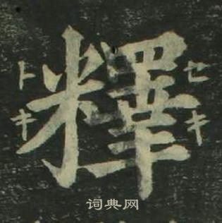 姜立綱四體千字文中釋的寫法