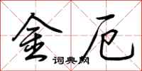 荊霄鵬金厄行書怎么寫