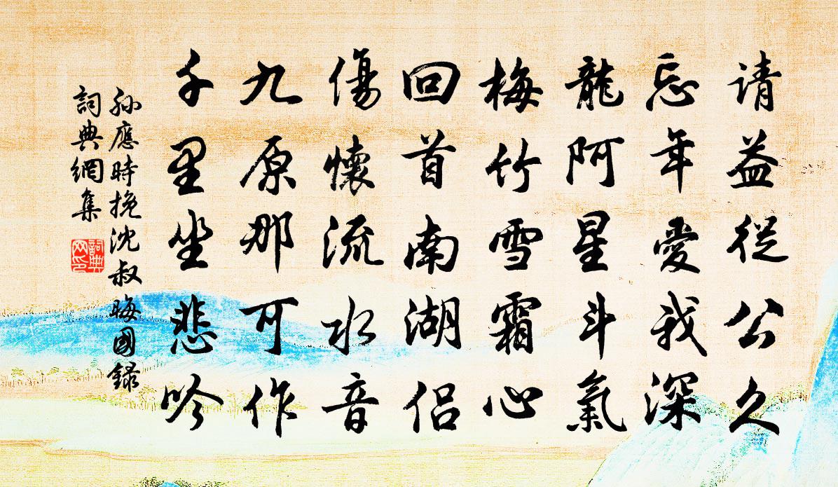 孫應時挽沈叔晦國錄書法作品欣賞