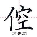 田英章寫的硬筆楷書倥