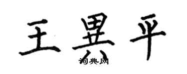 何伯昌王異平楷書個性簽名怎么寫