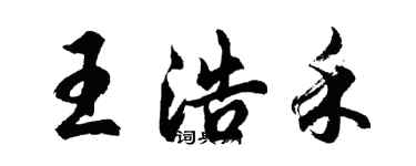 胡問遂王浩禾行書個性簽名怎么寫