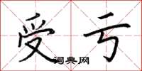 荊霄鵬受虧楷書怎么寫