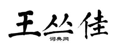 翁闓運王叢佳楷書個性簽名怎么寫
