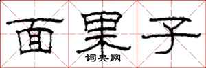 柯春海面果子隸書怎么寫