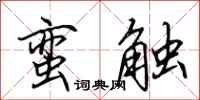田英章蠻觸行書怎么寫