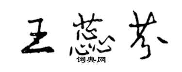 曾慶福王蕊芬行書個性簽名怎么寫
