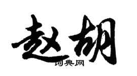 胡問遂趙胡行書個性簽名怎么寫