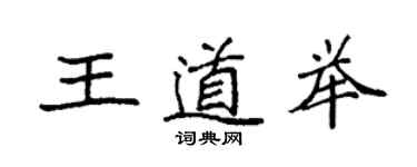 袁強王道舉楷書個性簽名怎么寫