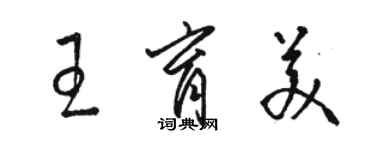 駱恆光王育美草書個性簽名怎么寫