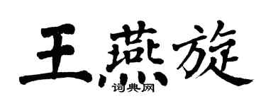 翁闓運王燕旋楷書個性簽名怎么寫