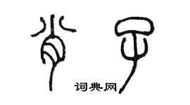 陳墨肖子篆書個性簽名怎么寫