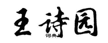 胡問遂王詩園行書個性簽名怎么寫