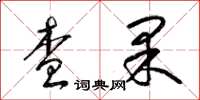 梁錦英查果草書怎么寫