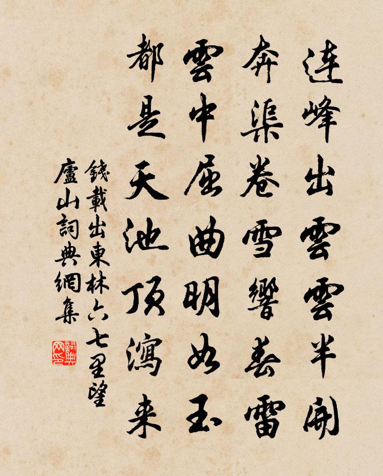 錢載出東林六七里望廬山書法作品欣賞