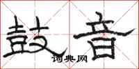 駱恆光鼓音隸書怎么寫