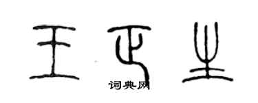 陳聲遠王正生篆書個性簽名怎么寫