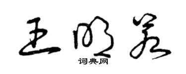 曾慶福王明若草書個性簽名怎么寫