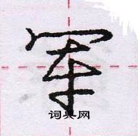 龐中華寫的硬筆行書軍