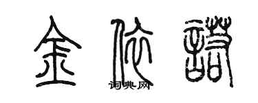 陳墨金依諾篆書個性簽名怎么寫