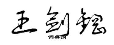 曾慶福王劍鋼草書個性簽名怎么寫