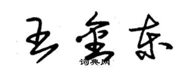 朱錫榮王金東草書個性簽名怎么寫