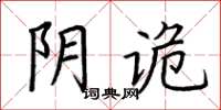 荊霄鵬陰詭楷書怎么寫