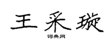 袁強王采璇楷書個性簽名怎么寫