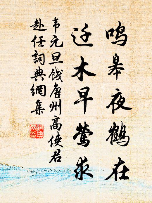 葄史枕經從幼慣，華燈廣樂肯情牽 詩詞名句