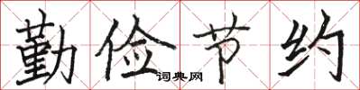 駱恆光勤儉節約楷書怎么寫