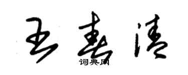 朱錫榮王春清草書個性簽名怎么寫