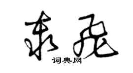 曾慶福秦飛草書個性簽名怎么寫