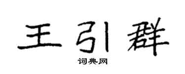 袁強王引群楷書個性簽名怎么寫