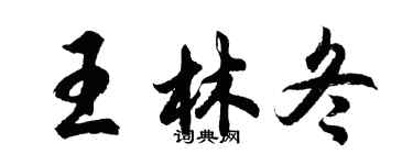 胡問遂王林冬行書個性簽名怎么寫