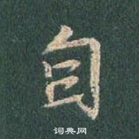 王羲之懷仁集聖教序中自的寫法