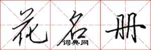 田英章花名冊行書怎么寫