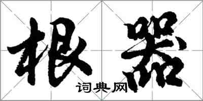 胡問遂根器行書怎么寫